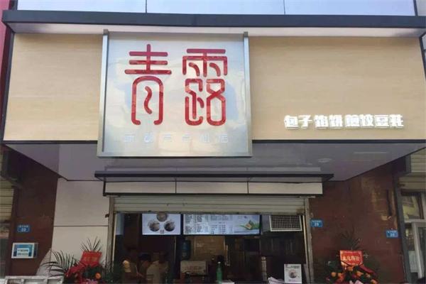 青露包子店