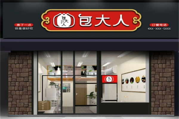包大人包子店