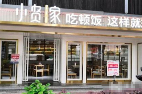 小贤家快餐