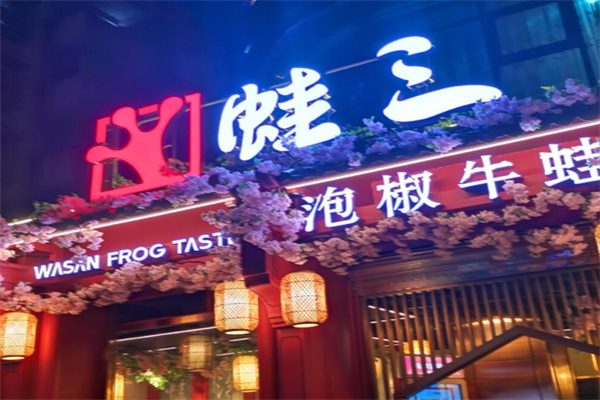 蛙三泡椒牛蛙 蛙三泡椒牛蛙