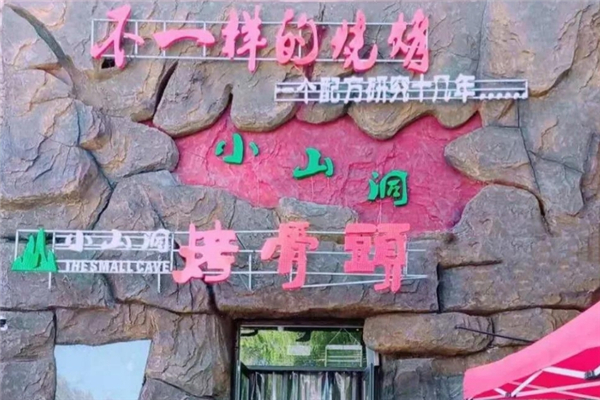 小山洞烤骨头