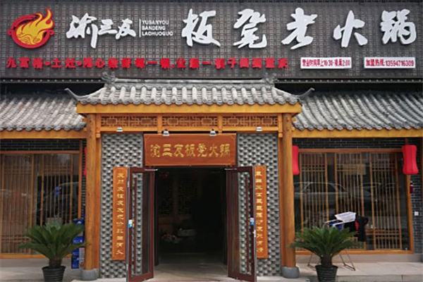 渝三友板凳老火锅