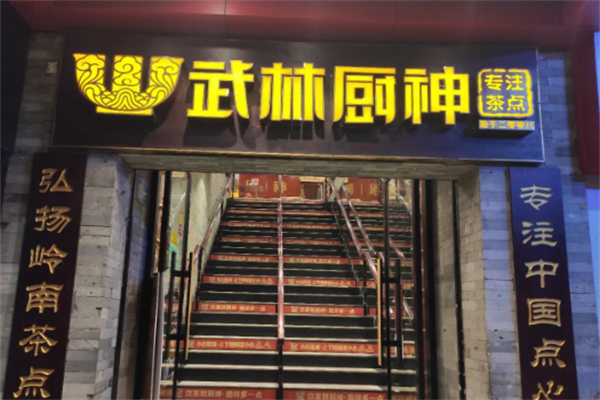 武林厨神 武林厨神