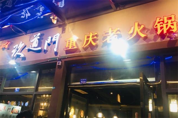 玖道门老火锅