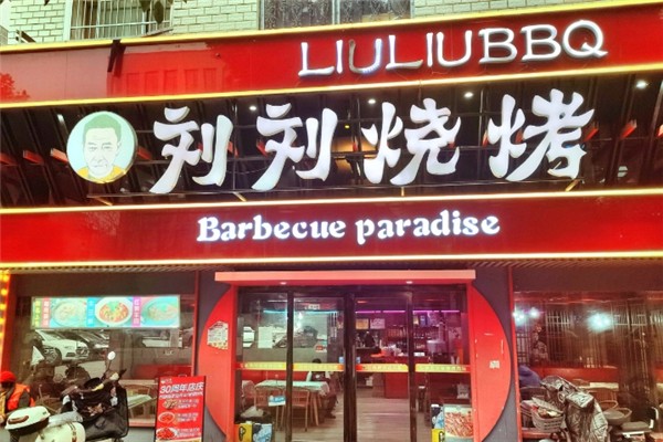 刘刘烧烤