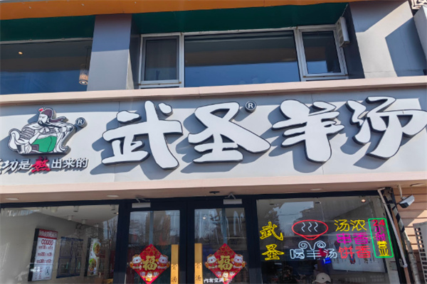 武圣羊杂汤