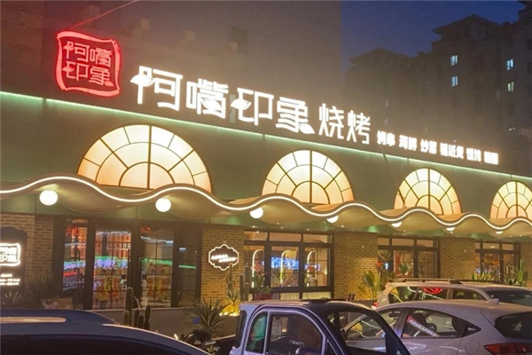 阿嘴印象烧烤