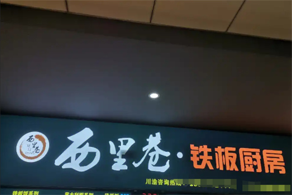 西里巷铁板饭