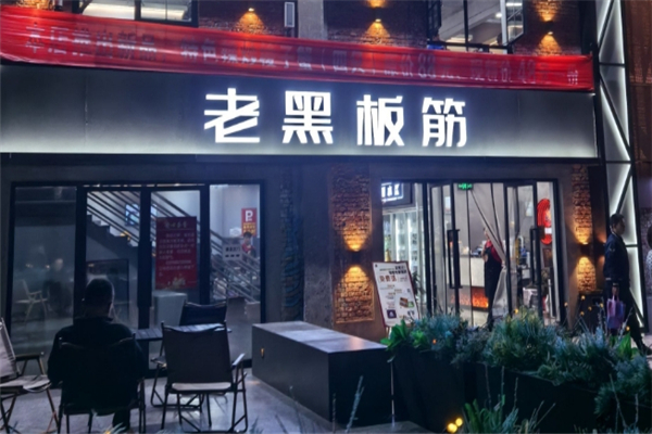 老黑板筋