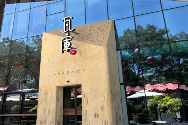 瓦库茶馆