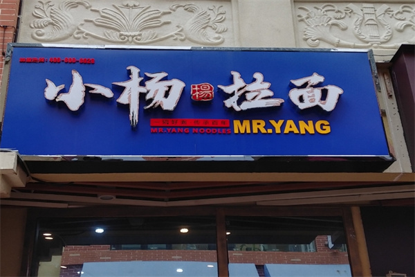 小杨拉面