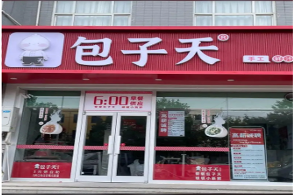 包子天