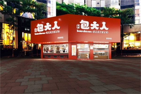 包大人包子店