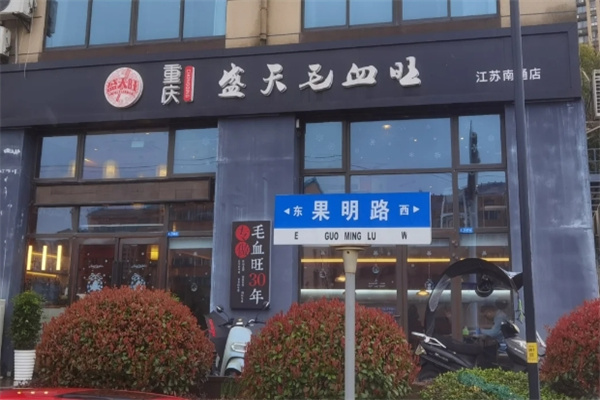 盛天毛血旺