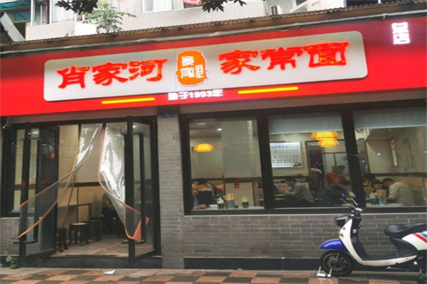 肖家河家常面