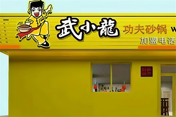 武小龙功夫砂锅