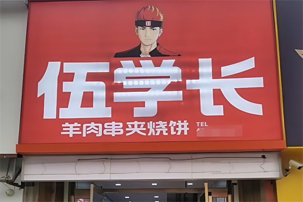 伍学长羊肉串夹烧饼