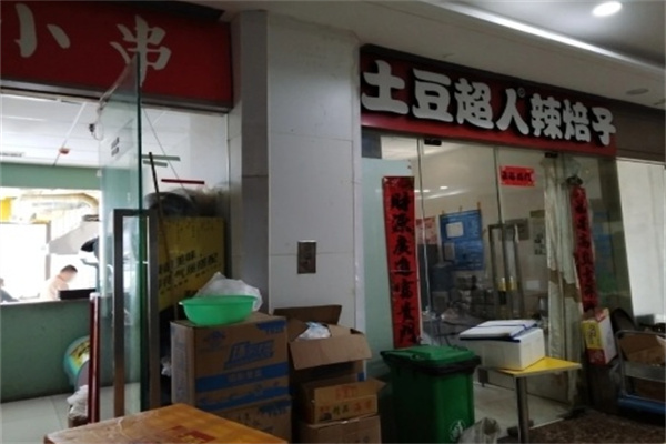 土豆超人辣焙子