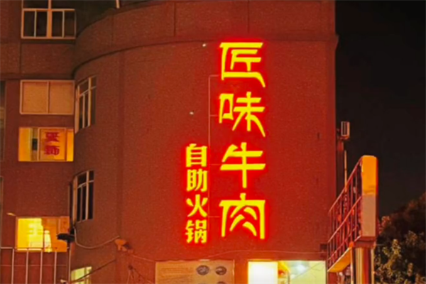 匠味牛肉火锅