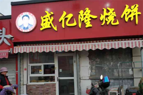 盛亿隆烧饼