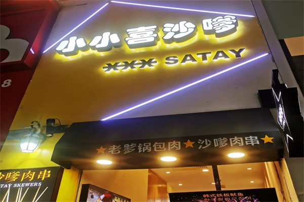 小小喜沙嗲肉串