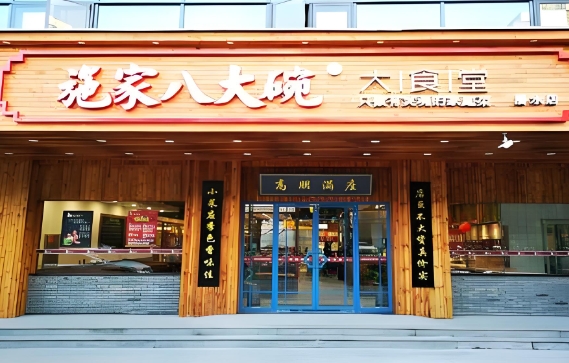 施家八大碗大食堂