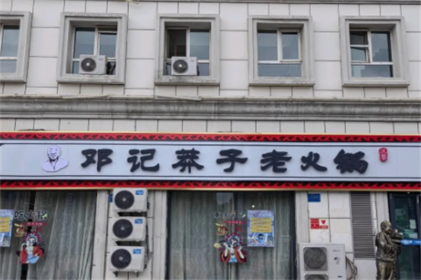 邓记莽子老火锅