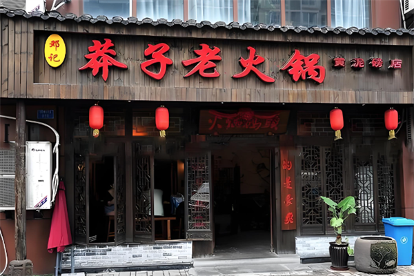 邓记莽子老火锅