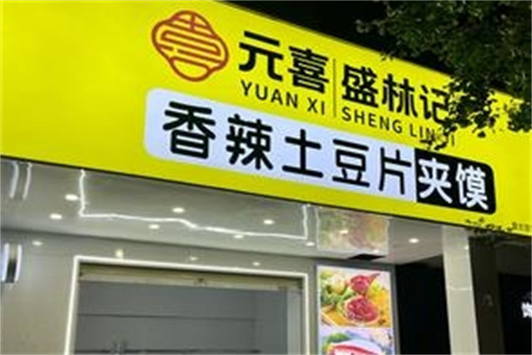 盛林记土豆片夹馍