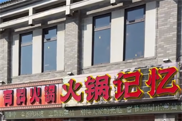 火锅记忆土灶老火锅