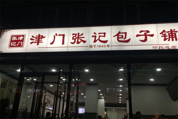 张记包子铺