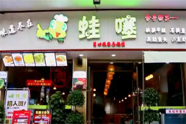 蛙噻餐厅 蛙噻餐厅