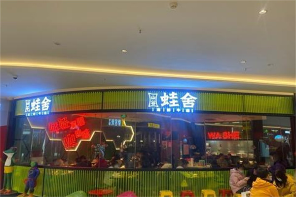 蛙舍炭烧牛蛙
