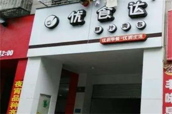 优食达包子铺