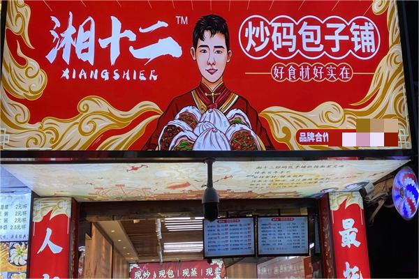 湘十二炒码包子铺