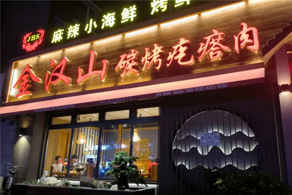 金汉山碳烤疙瘩肉