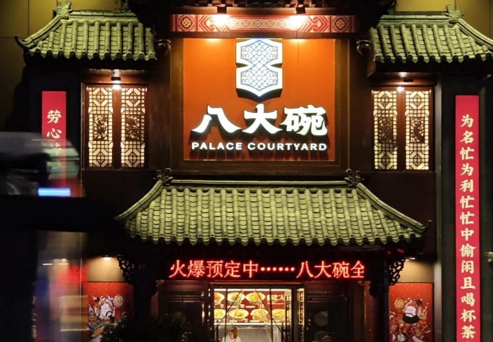 施家八大碗大食堂