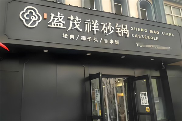 盛茂祥砂锅