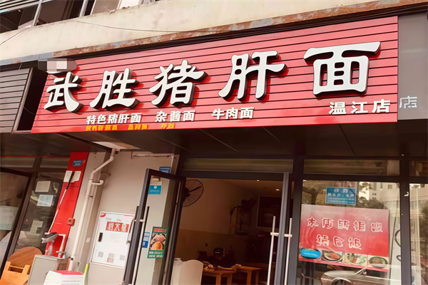 武胜猪肝面