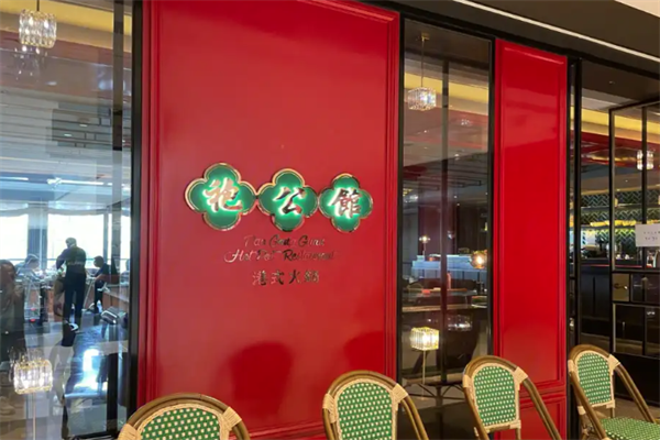 袍公馆港式火锅
