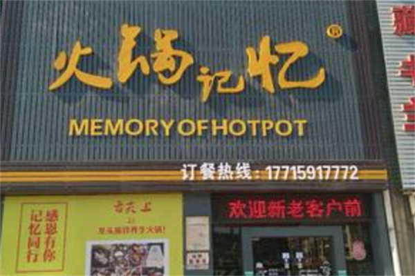 火锅记忆土灶老火锅