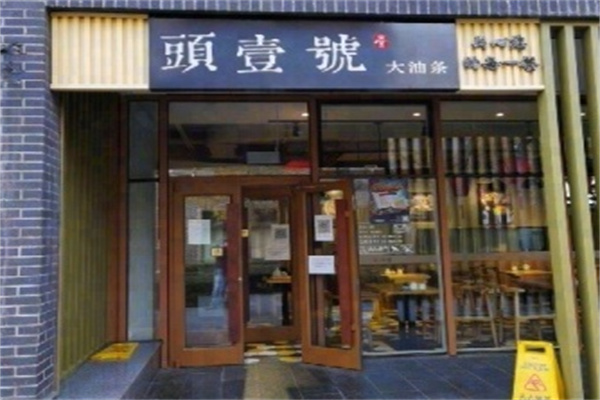 头壹号大油条