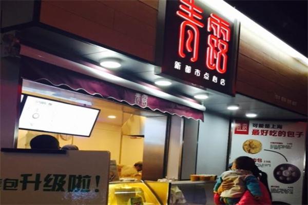 青露包子店