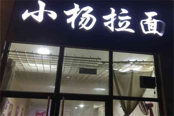 小杨拉面