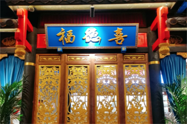 福德喜老火锅
