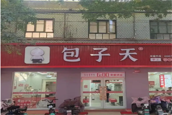 包子天