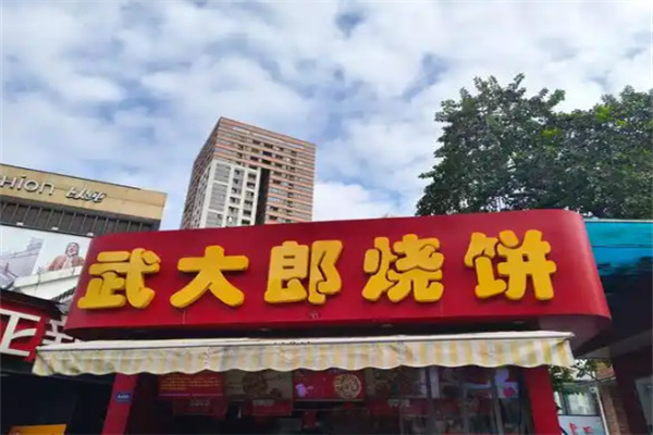 武大郎烧饼肉夹馍