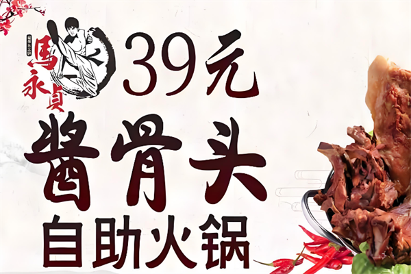 马永贞功夫酱骨火锅 马永贞功夫酱骨火锅