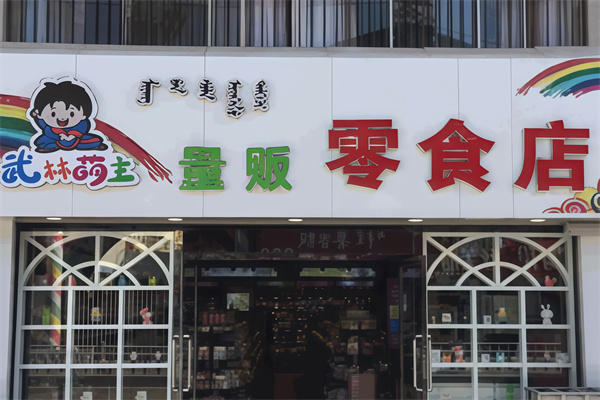 武林萌主