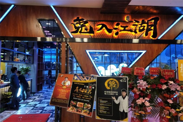兔入江湖主题餐厅
